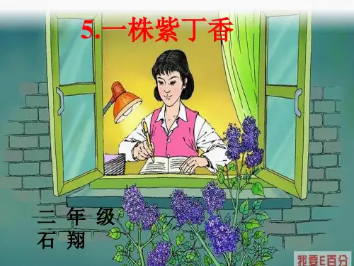 二年级语文上《识字2 一株紫丁香》197PPT课件 一等奖名师公开课比赛优质课评比