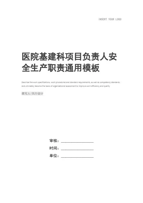 医院基建科项目负责人安全生产职责