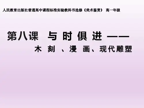 高中《美术鉴赏》  高一年级第八课  与时俱进 —木刻 、漫 画、现代雕塑