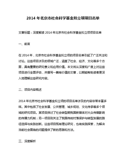2014年北京市社会科学基金拟立项项目名单