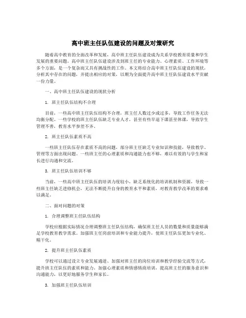 高中班主任队伍建设的问题及对策研究