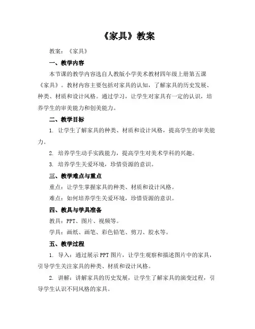 《家具》教案