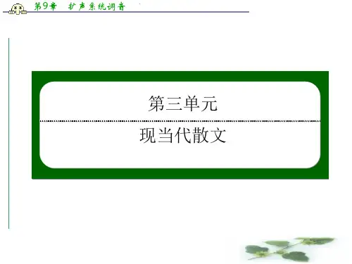 人教高中语文必修一课件:9 记梁任公先生的一次演讲