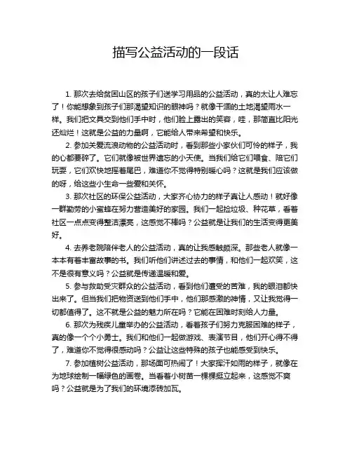 描写公益活动的一段话