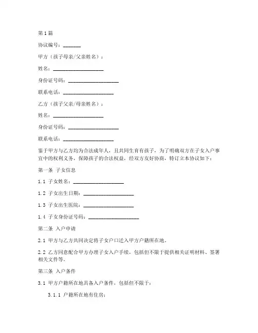 孩子入户双方协议书范本(3篇)