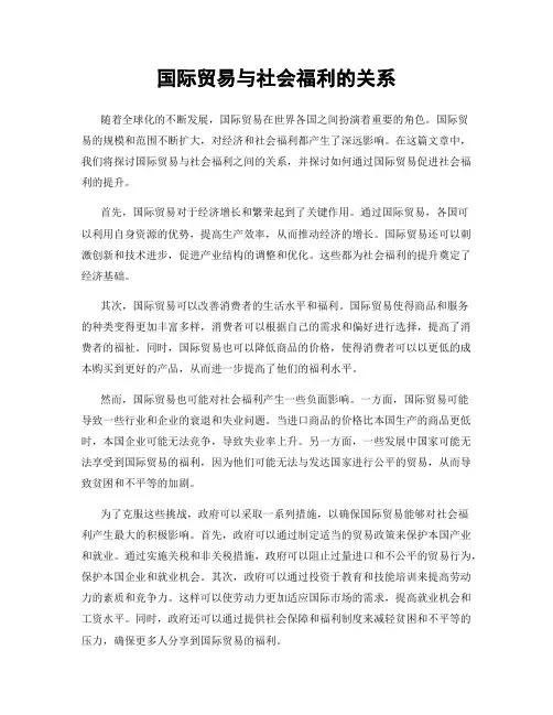 国际贸易与社会福利的关系