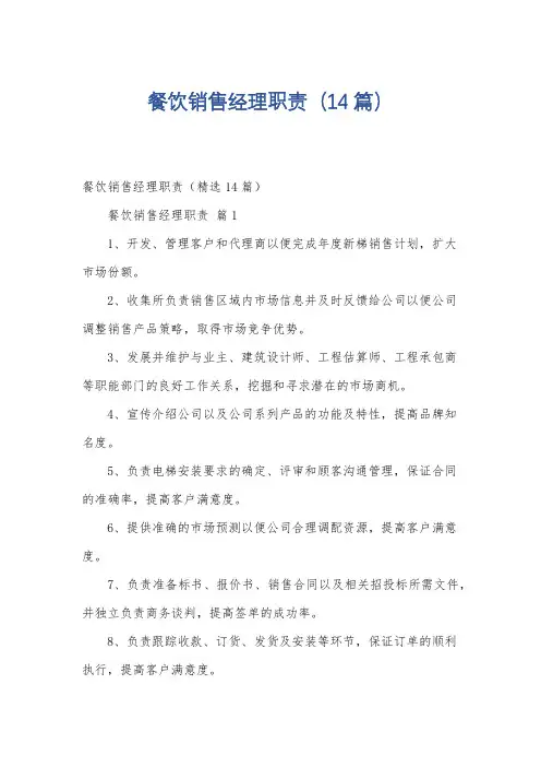 餐饮销售经理职责(14篇)