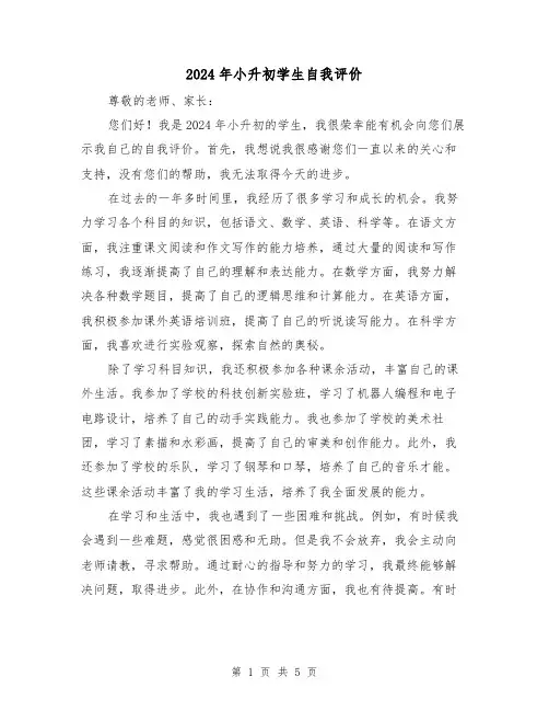 2024年小升初学生自我评价(3篇)