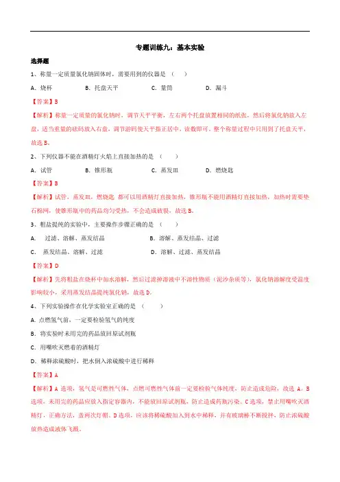专题09 基本实验-2020年中考化学总复习专题训练精选(解析版)