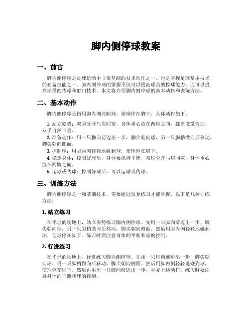 脚内侧停球教案