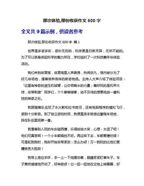 那次体验,那份收获作文600字