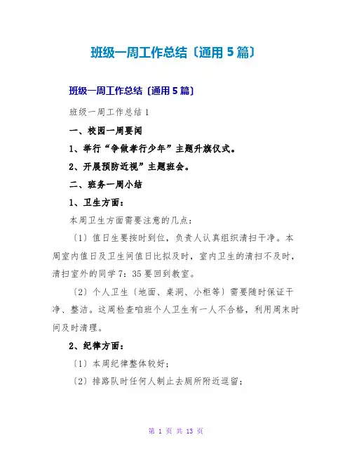 班级一周工作总结(通用5篇)