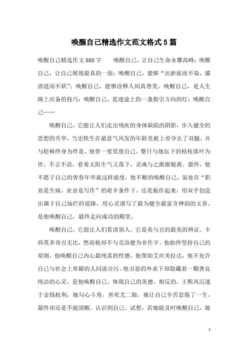 唤醒自己精选作文范文格式5篇
