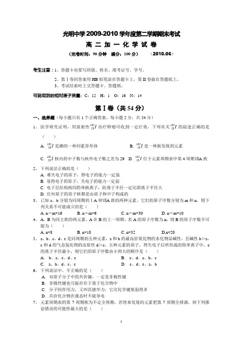 2009学年第二学期期末考试高二化学(加一)试卷及答案