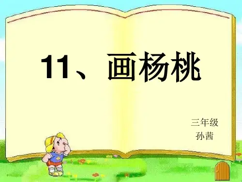 人教版三年级语文画杨桃