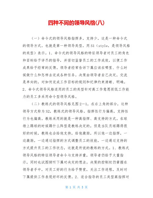四种不同的领导风格(八)