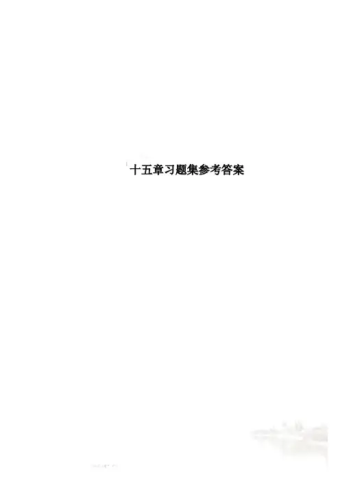十五章习题集参考答案