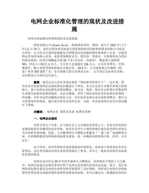 电网企业标准化管理的现状及改进措施