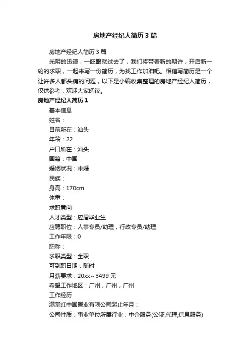 房地产经纪人简历3篇