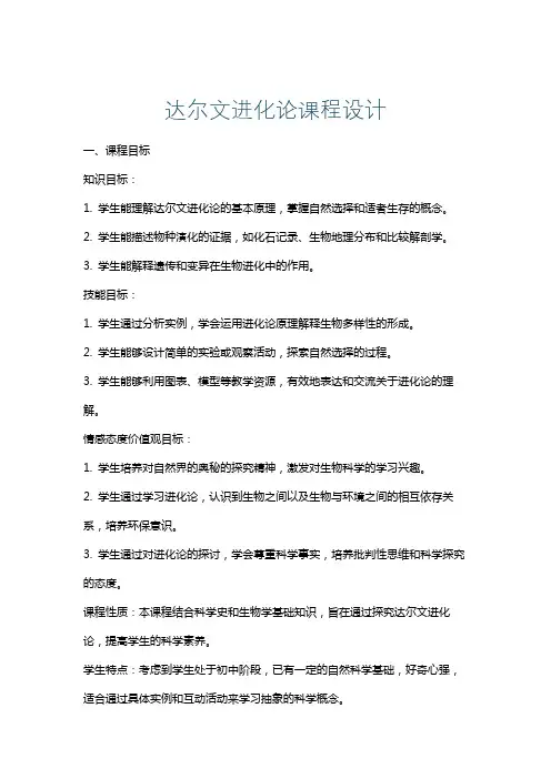 达尔文进化论课程设计