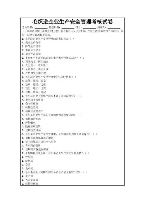 毛织造企业生产安全管理考核试卷