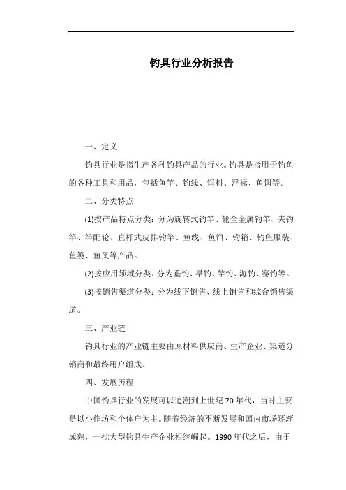 钓具行业分析报告