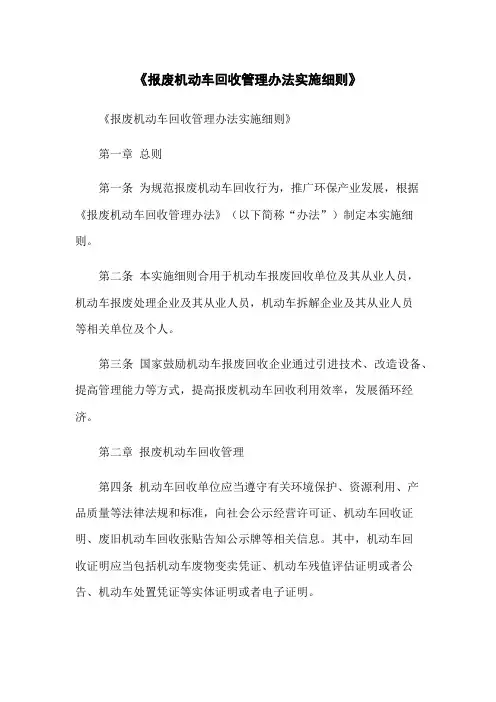 《报废机动车回收管理办法实施细则》