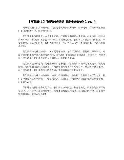 【环保作文】我爱地球妈妈 保护地球的作文600字