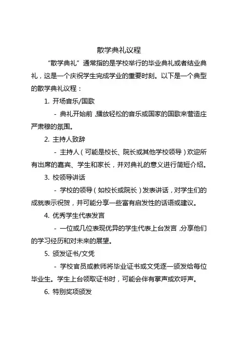 散学典礼议程