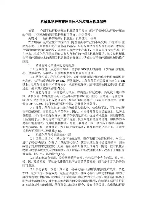 机械化秸秆粉碎还田技术的应用与机具保养