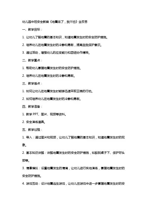 幼儿园中班安全教案《地震来了,我不怕》含反思