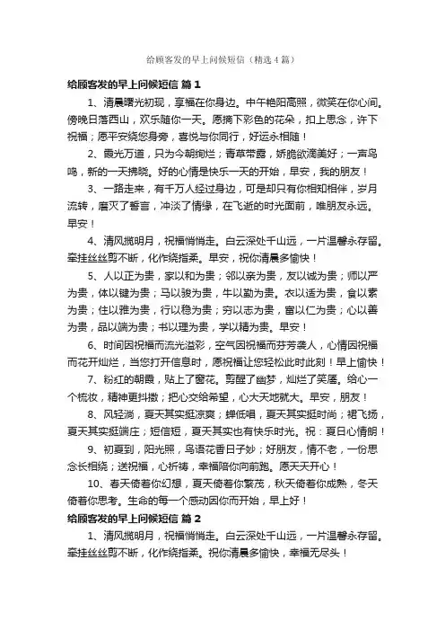 给顾客发的早上问候短信（精选4篇）
