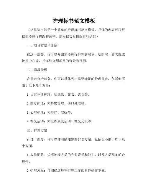 护理标书范文模板