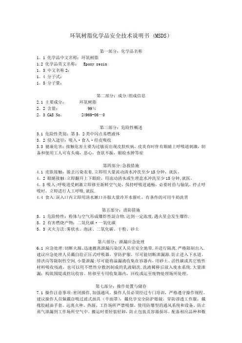环氧树脂化学品安全技术说明书 (MSDS)