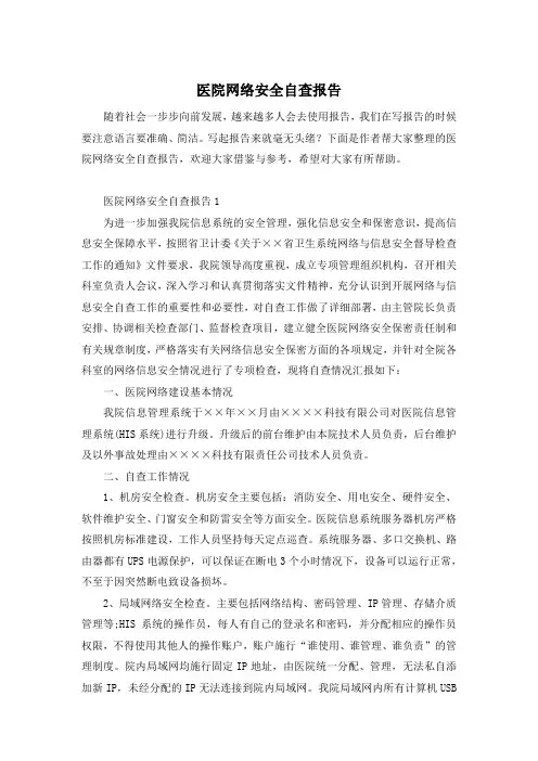 医院网络安全自查报告