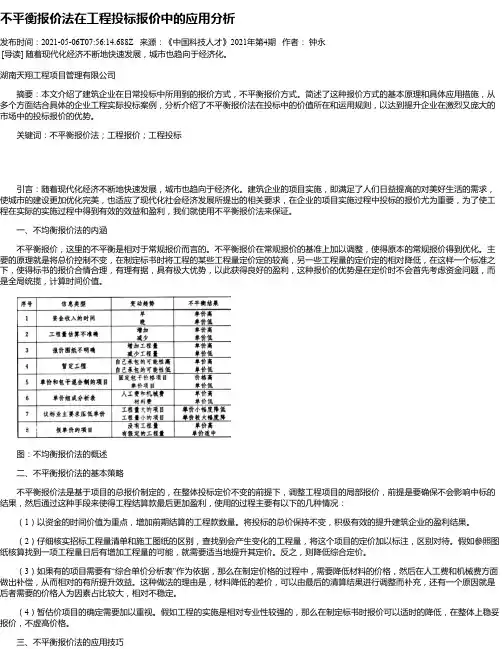 不平衡报价法在工程投标报价中的应用分析
