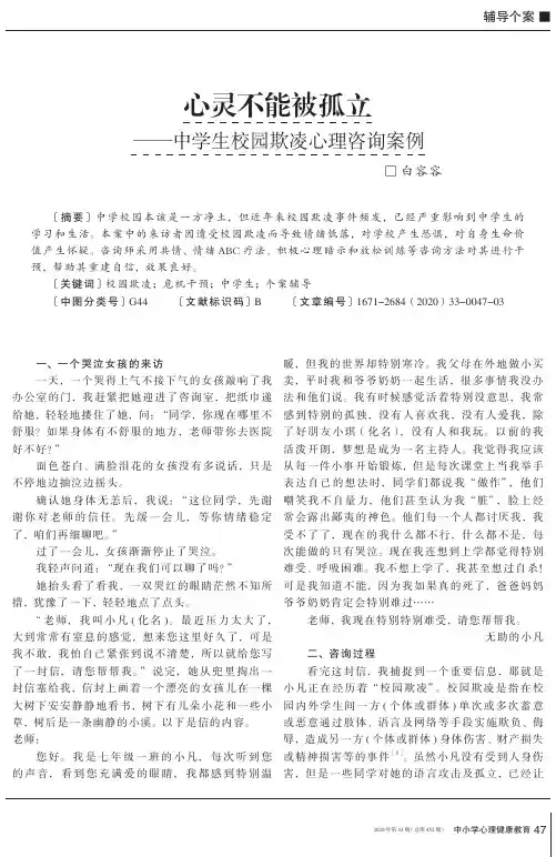 心灵不能被孤立--中学生校园欺凌心理咨询案例