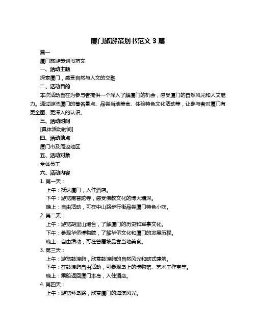 厦门旅游策划书范文3篇