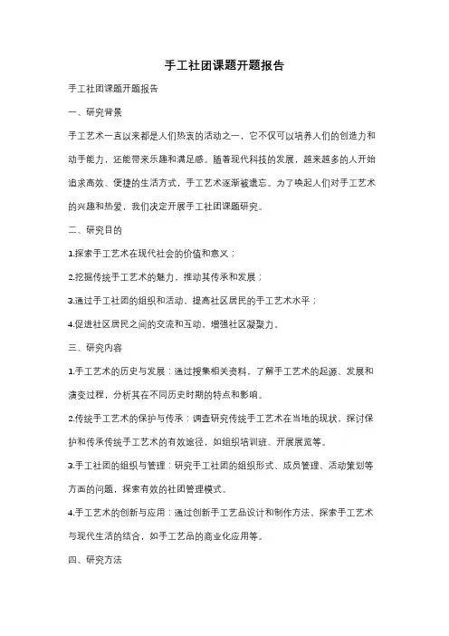 手工社团课题开题报告