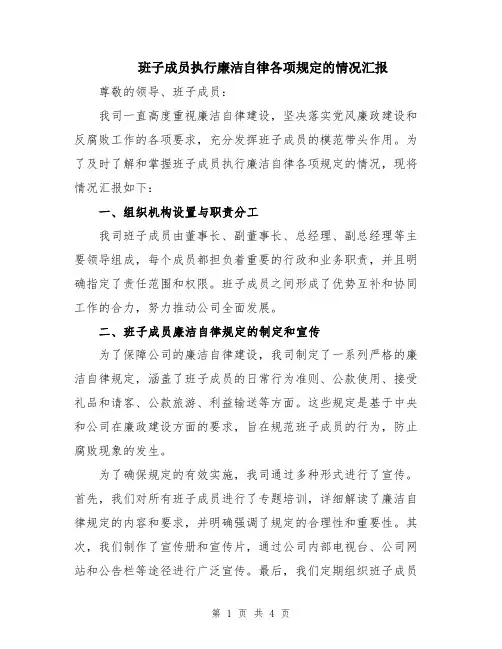 班子成员执行廉洁自律各项规定的情况汇报