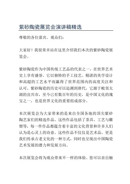 紫砂陶瓷展览会演讲稿精选
