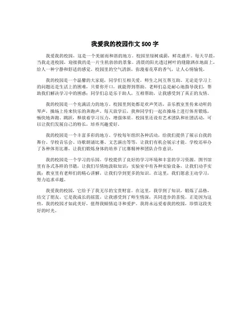 我爱我的校园作文500字