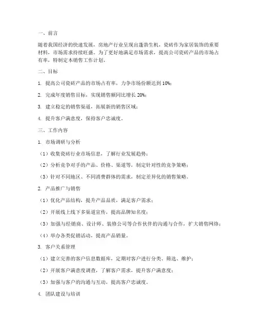 瓷砖销售工作计划