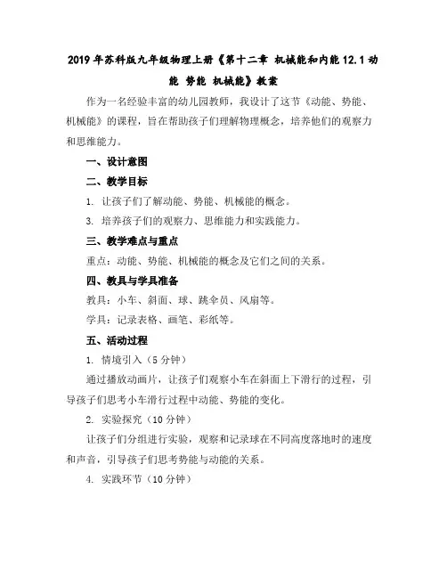 2019年苏科版九年级物理上册《第十二章机械能和内能--12.1动能势能机械能》教案