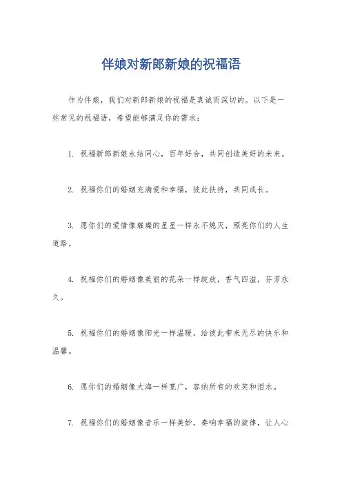 伴娘对新郎新娘的祝福语