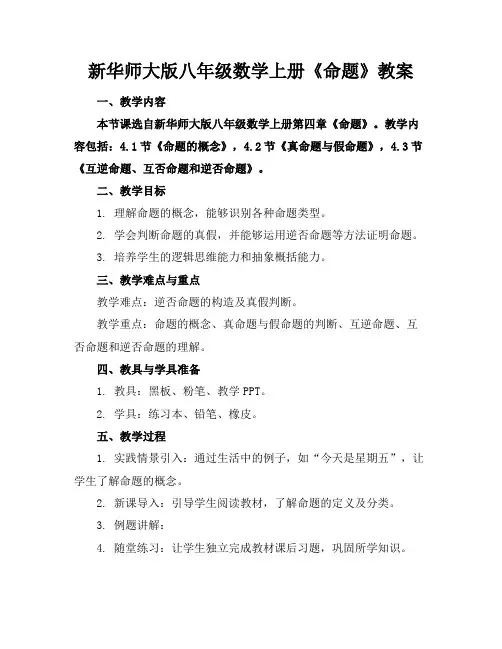 新华师大版八年级数学上册《命题》教案
