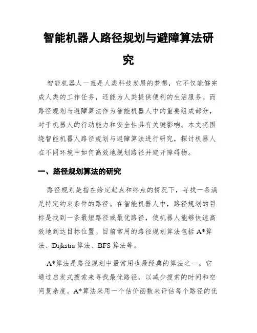 智能机器人路径规划与避障算法研究