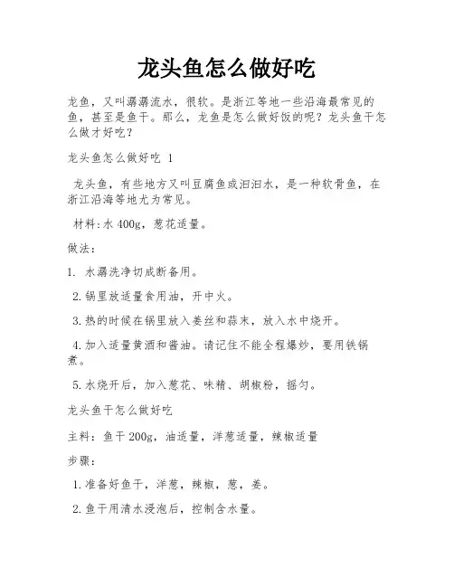 龙头鱼怎么做好吃