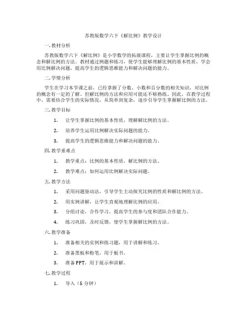 苏教版数学六下《解比例》教学设计