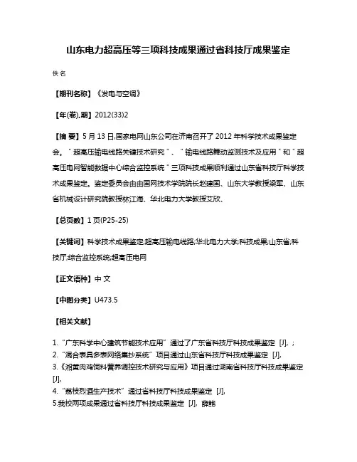 山东电力超高压等三项科技成果通过省科技厅成果鉴定